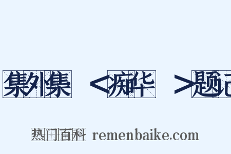 集外集·＜痴华鬘＞题记是什么意思的图片